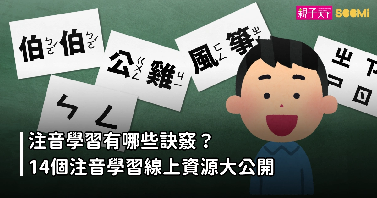 注音學習有哪些訣竅?14個注音學習線上資源大公開 注音學習有哪些訣竅?14個注音學習線上資源大公開