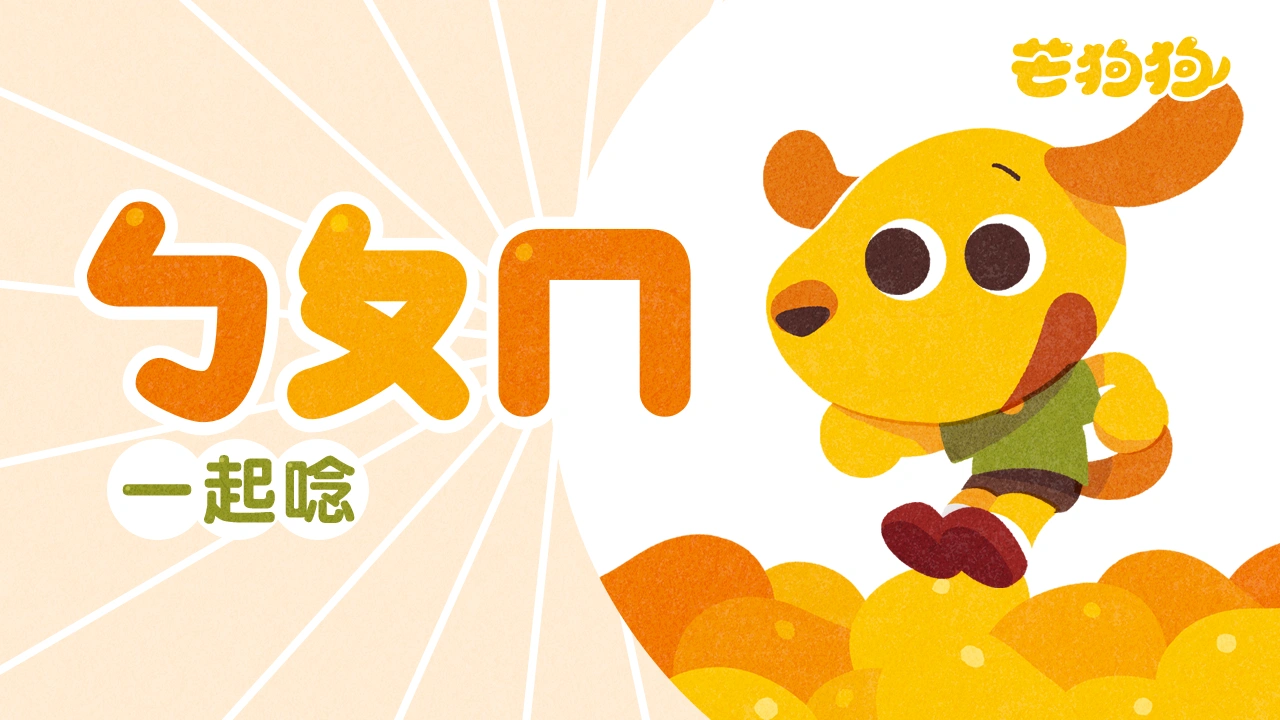 《芒狗狗ㄅㄆㄇ開心學》