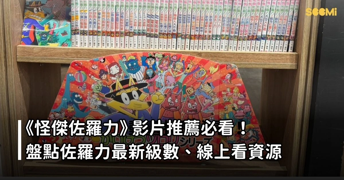 怪傑佐羅力影片推薦必看!盤點佐羅力最新級數、線上看資源 怪傑佐羅力影片推薦必看!盤點佐羅力最新級數、線上看資源