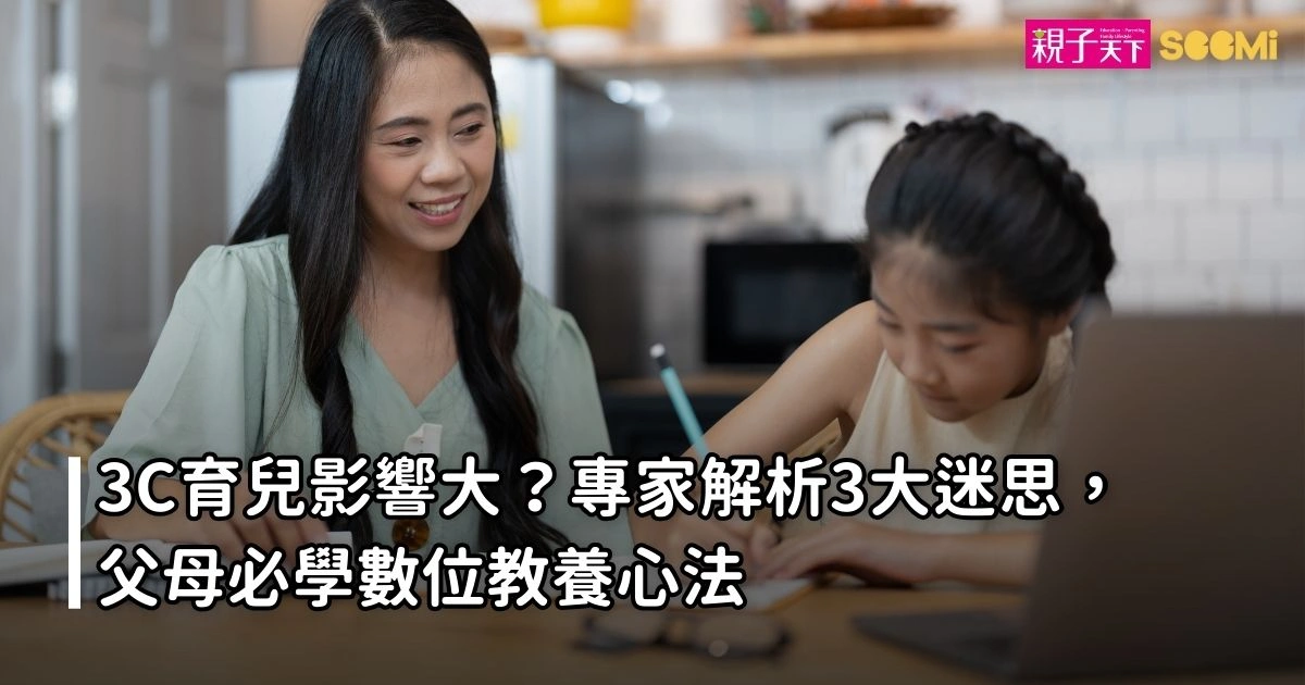 3C育兒影響大?專家解析3大迷思,父母必學數位教養心法 3C育兒影響大?專家解析3大迷思,父母必學數位教養心法