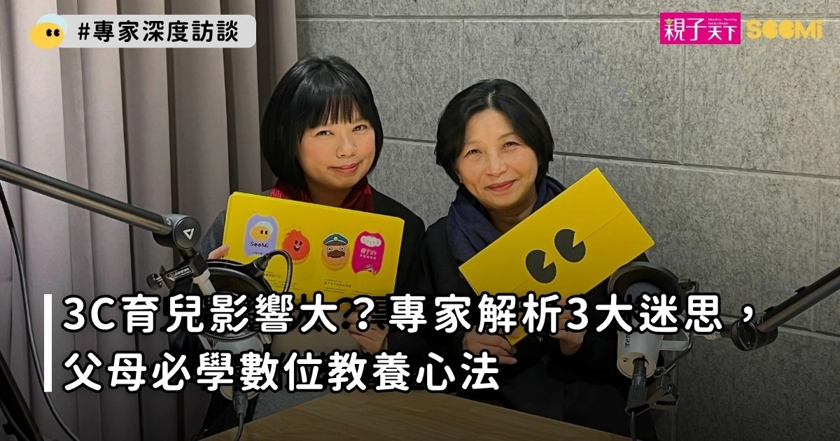 3C育兒影響大?專家解析3大迷思,父母必學數位教養心法 3C育兒影響大?專家解析3大迷思,父母必學數位教養心法
