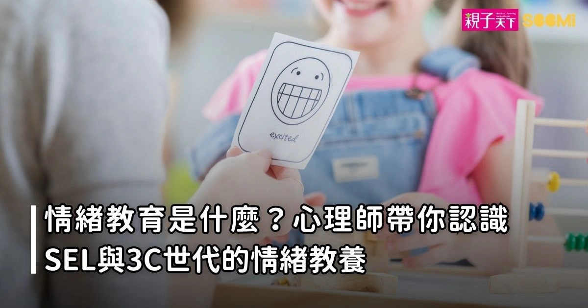 情緒教育是什麼?心理師帶你認識SEL與3C世代的情緒教養 情緒教育是什麼?心理師帶你認識SEL與3C世代的情緒教養