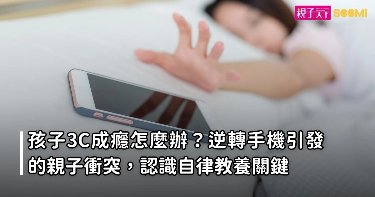 孩子3C成癮怎麼辦?逆轉手機引發的親子衝突,認識自律教養關鍵 孩子3C成癮怎麼辦?逆轉手機引發的親子衝突,認識自律教養關鍵