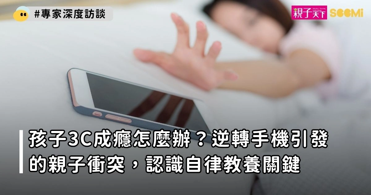 孩子3C成癮怎麼辦？逆轉手機引發的親子衝突，認識自律教養關鍵