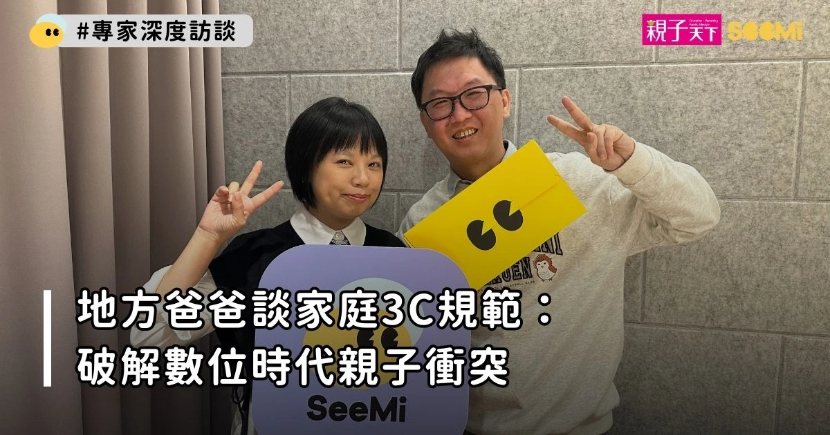 地方爸爸談家庭3C規範：破解數位時代親子衝突