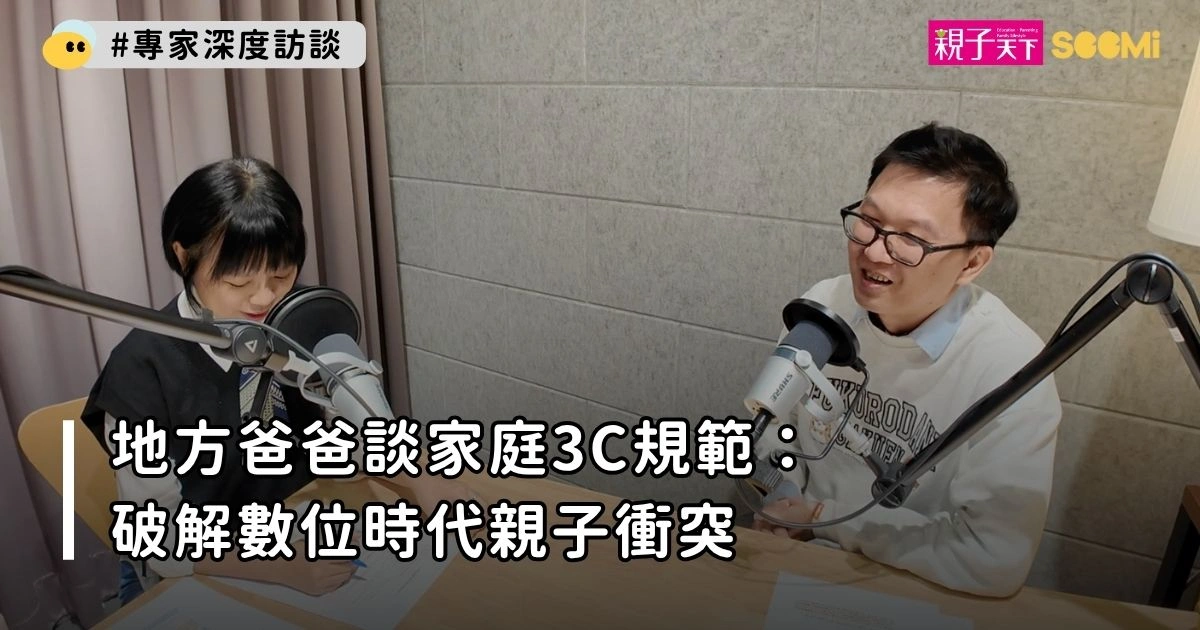 地方爸爸談家庭3C規範：破解數位時代親子衝突