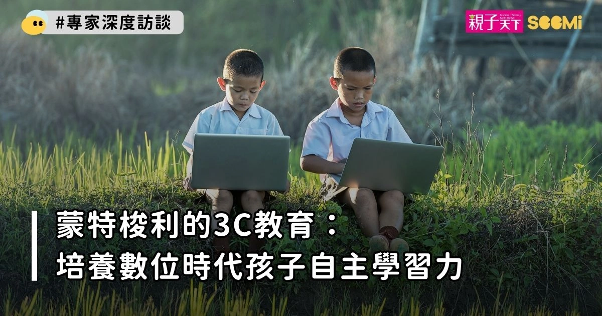蒙特梭利的3C教育：培養數位時代孩子自主學習力