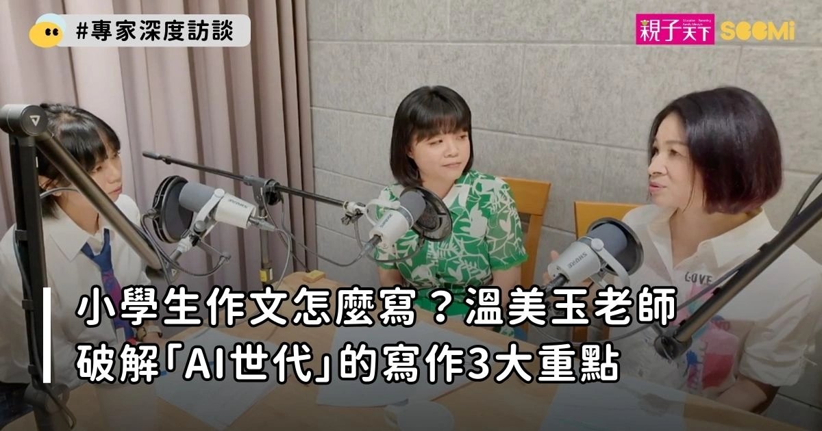 小學生作文怎麼寫？溫美玉老師破解「AI世代」的寫作3大重點
