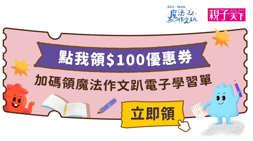 《魔法作文趴》限時優惠中，加LINE再領券折$100