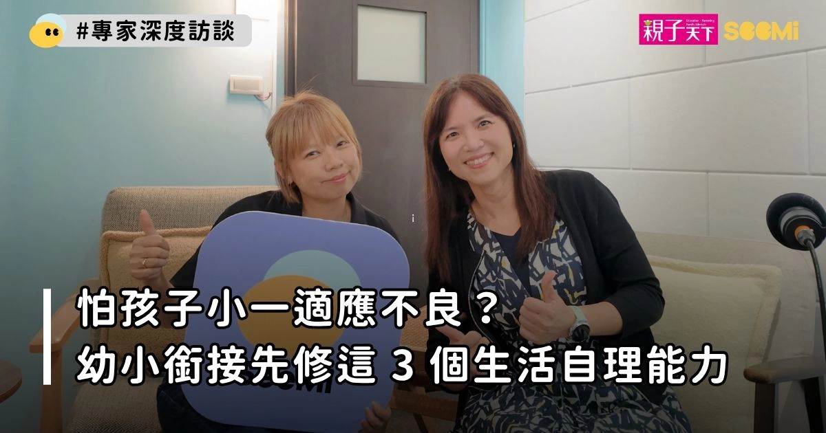 怕孩子小一適應不良？幼小銜接先修這 3 個生活自理能力