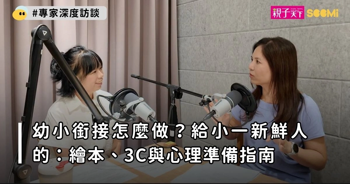幼小銜接怎麼做？給小一新鮮人的：繪本、3C與心理準備指南