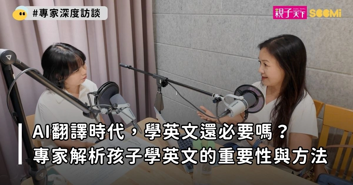 AI翻譯時代，學英文還必要嗎？專家解析孩子學英文的重要性與方法
