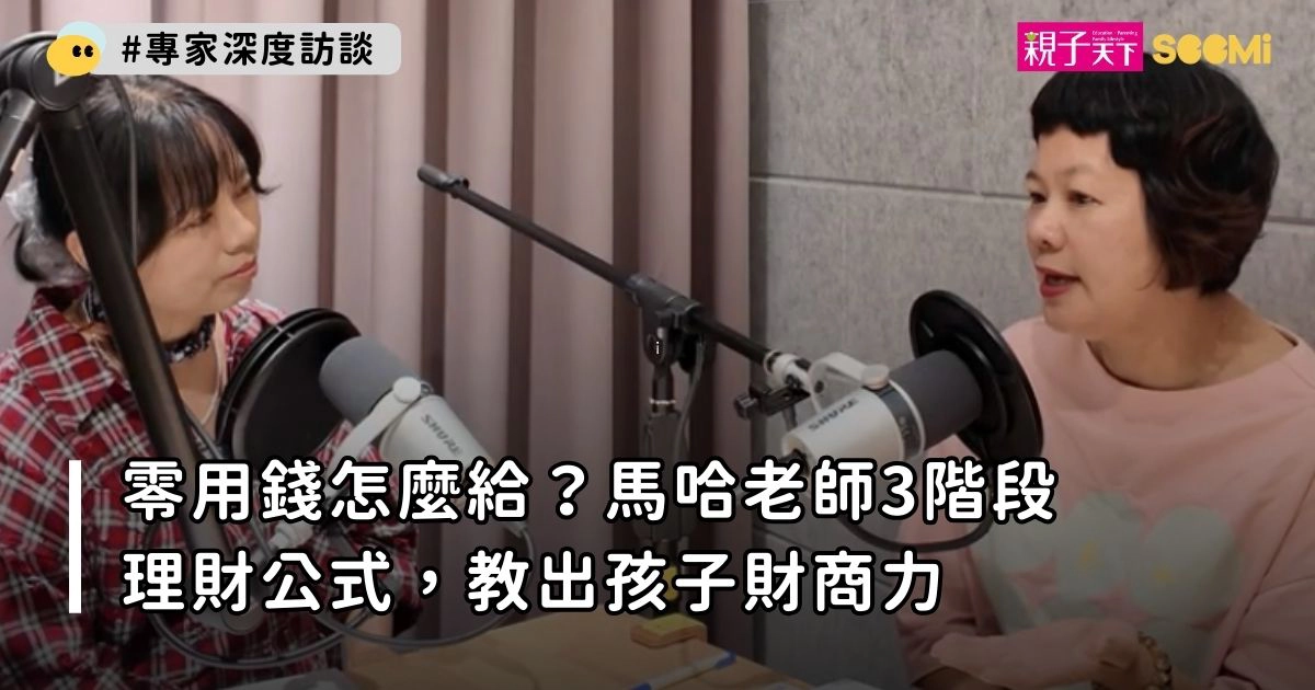 零用錢怎麼給？馬哈老師 3 階段理財公式，教出孩子財商力