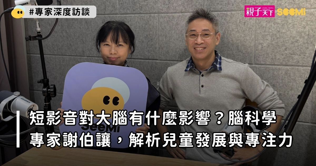 短影音對大腦有什麼影響？腦科學專家謝伯讓解析兒童發展與專注力