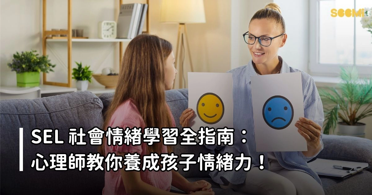 SEL社會情緒學習全指南：心理師教你養成孩子情緒力