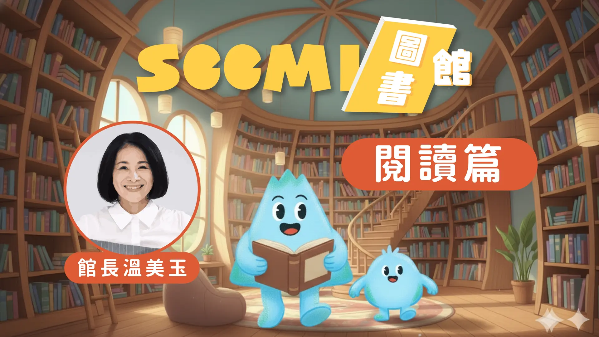 溫美玉老師 閱讀篇